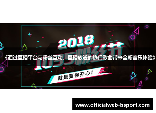 《通过直播平台与粉丝互动，直播放送的热门歌曲带来全新音乐体验》