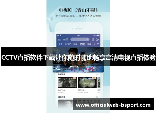 CCTV直播软件下载让你随时随地畅享高清电视直播体验