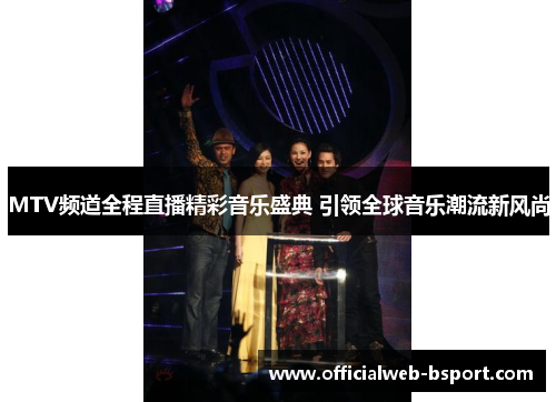 MTV频道全程直播精彩音乐盛典 引领全球音乐潮流新风尚