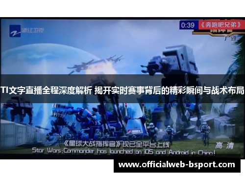 TI文字直播全程深度解析 揭开实时赛事背后的精彩瞬间与战术布局