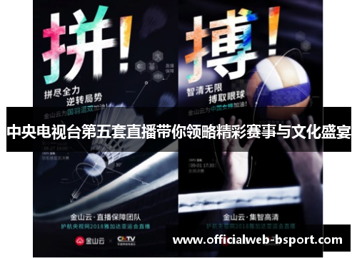 中央电视台第五套直播带你领略精彩赛事与文化盛宴