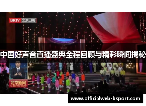 中国好声音直播盛典全程回顾与精彩瞬间揭秘