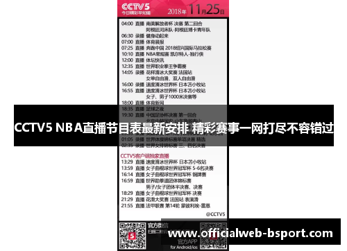 CCTV5 NBA直播节目表最新安排 精彩赛事一网打尽不容错过