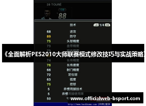 《全面解析PES2010大师联赛模式修改技巧与实战策略》