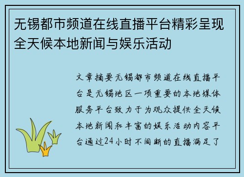 无锡都市频道在线直播平台精彩呈现全天候本地新闻与娱乐活动
