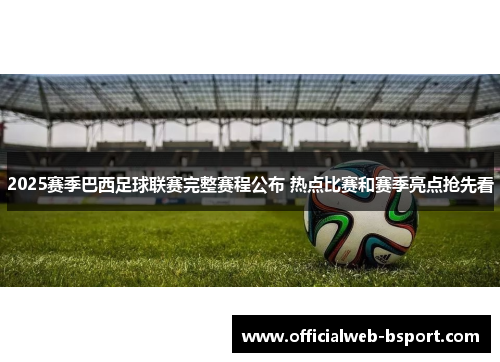 2025赛季巴西足球联赛完整赛程公布 热点比赛和赛季亮点抢先看