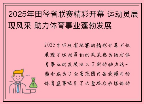 2025年田径省联赛精彩开幕 运动员展现风采 助力体育事业蓬勃发展