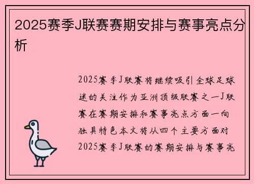2025赛季J联赛赛期安排与赛事亮点分析