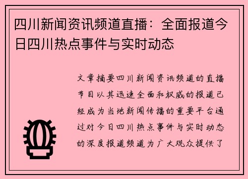 四川新闻资讯频道直播：全面报道今日四川热点事件与实时动态