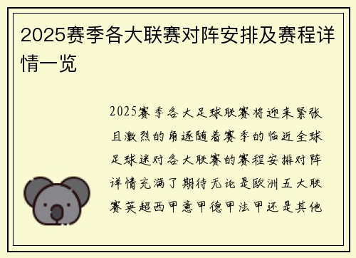2025赛季各大联赛对阵安排及赛程详情一览