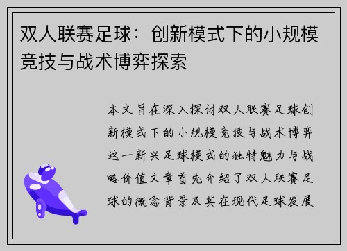 双人联赛足球：创新模式下的小规模竞技与战术博弈探索