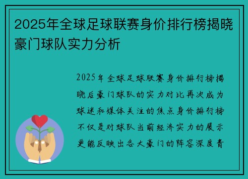 2025年全球足球联赛身价排行榜揭晓豪门球队实力分析