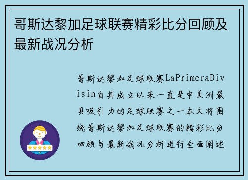 哥斯达黎加足球联赛精彩比分回顾及最新战况分析