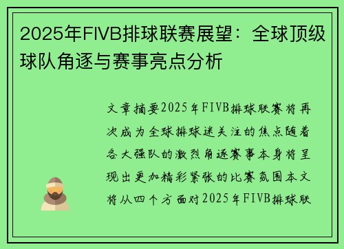 2025年FIVB排球联赛展望：全球顶级球队角逐与赛事亮点分析