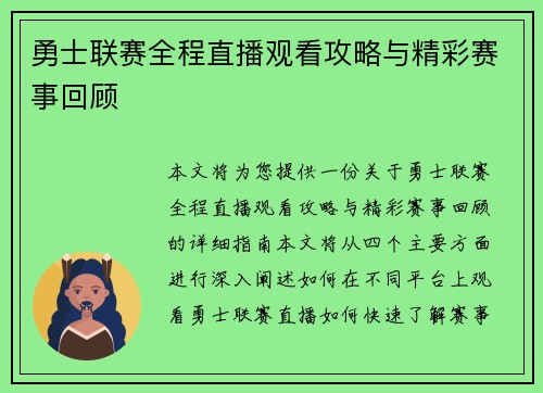 勇士联赛全程直播观看攻略与精彩赛事回顾