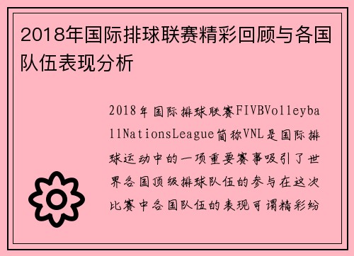 2018年国际排球联赛精彩回顾与各国队伍表现分析