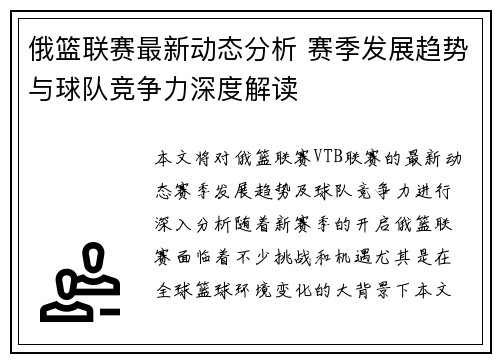 俄篮联赛最新动态分析 赛季发展趋势与球队竞争力深度解读