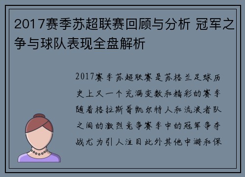 2017赛季苏超联赛回顾与分析 冠军之争与球队表现全盘解析