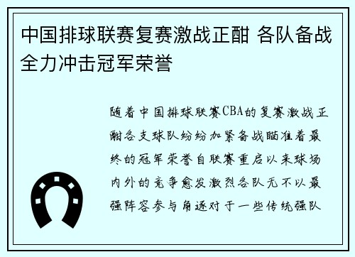 中国排球联赛复赛激战正酣 各队备战全力冲击冠军荣誉