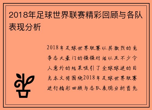 2018年足球世界联赛精彩回顾与各队表现分析