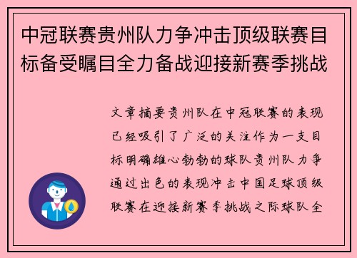 中冠联赛贵州队力争冲击顶级联赛目标备受瞩目全力备战迎接新赛季挑战
