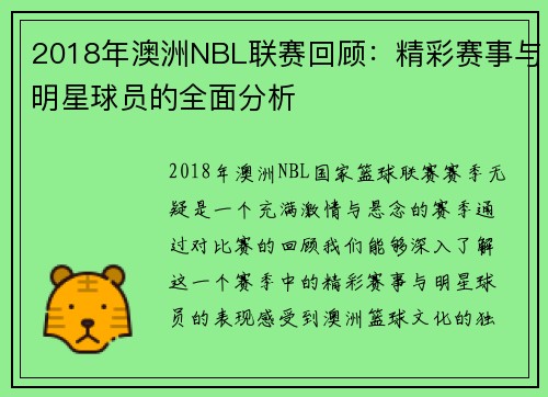2018年澳洲NBL联赛回顾：精彩赛事与明星球员的全面分析