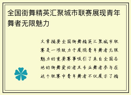 全国街舞精英汇聚城市联赛展现青年舞者无限魅力