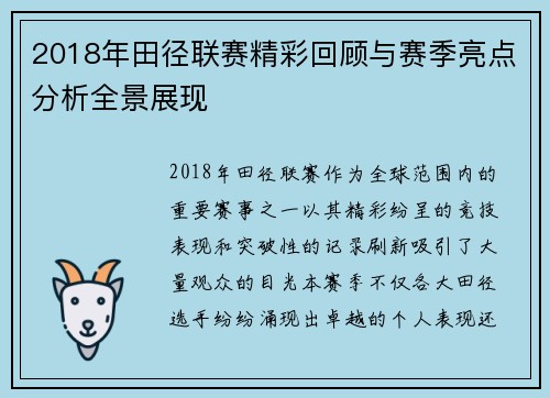 2018年田径联赛精彩回顾与赛季亮点分析全景展现