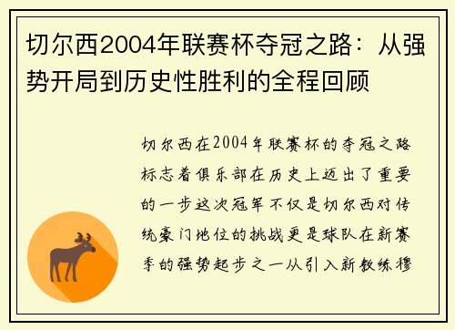 切尔西2004年联赛杯夺冠之路：从强势开局到历史性胜利的全程回顾
