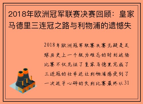 2018年欧洲冠军联赛决赛回顾：皇家马德里三连冠之路与利物浦的遗憾失利