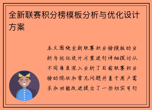 全新联赛积分榜模板分析与优化设计方案