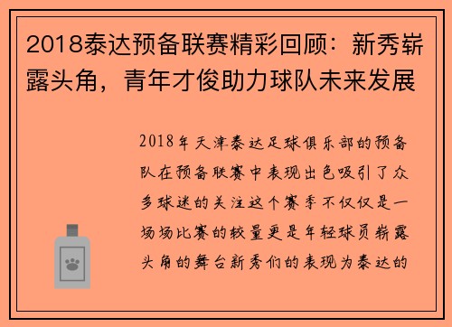 2018泰达预备联赛精彩回顾：新秀崭露头角，青年才俊助力球队未来发展