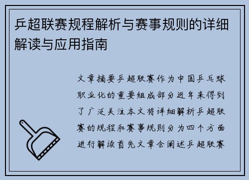 乒超联赛规程解析与赛事规则的详细解读与应用指南