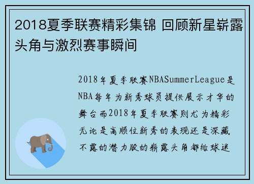 2018夏季联赛精彩集锦 回顾新星崭露头角与激烈赛事瞬间