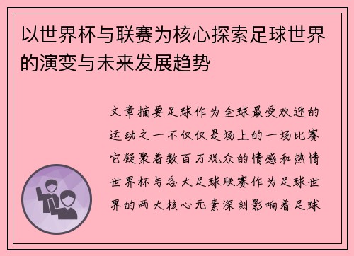 以世界杯与联赛为核心探索足球世界的演变与未来发展趋势