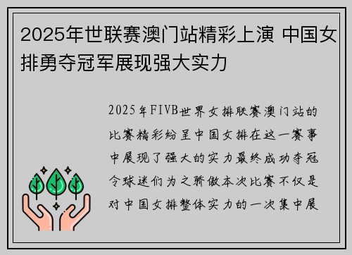 2025年世联赛澳门站精彩上演 中国女排勇夺冠军展现强大实力