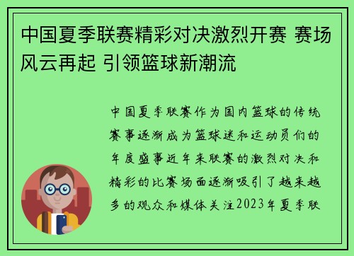 中国夏季联赛精彩对决激烈开赛 赛场风云再起 引领篮球新潮流