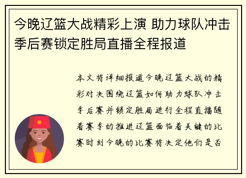今晚辽篮大战精彩上演 助力球队冲击季后赛锁定胜局直播全程报道