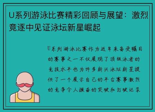 U系列游泳比赛精彩回顾与展望：激烈竞逐中见证泳坛新星崛起