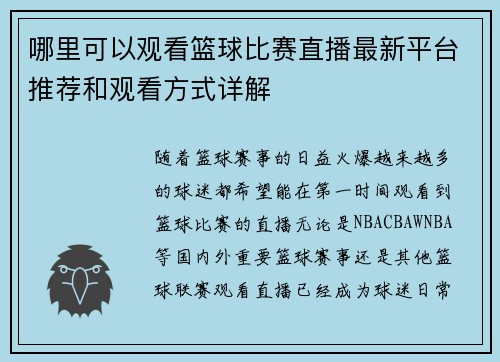 哪里可以观看篮球比赛直播最新平台推荐和观看方式详解