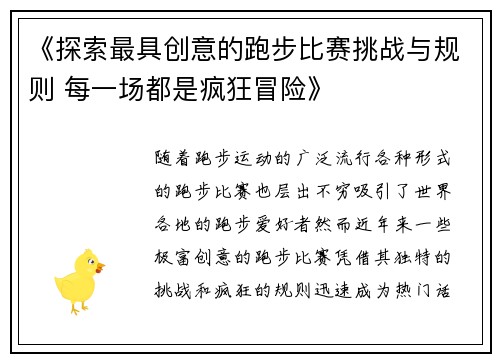 《探索最具创意的跑步比赛挑战与规则 每一场都是疯狂冒险》