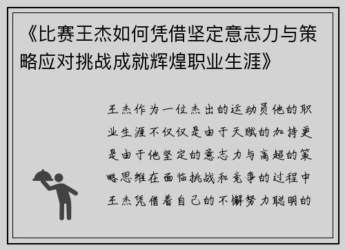 《比赛王杰如何凭借坚定意志力与策略应对挑战成就辉煌职业生涯》