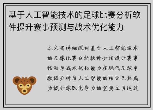 基于人工智能技术的足球比赛分析软件提升赛事预测与战术优化能力