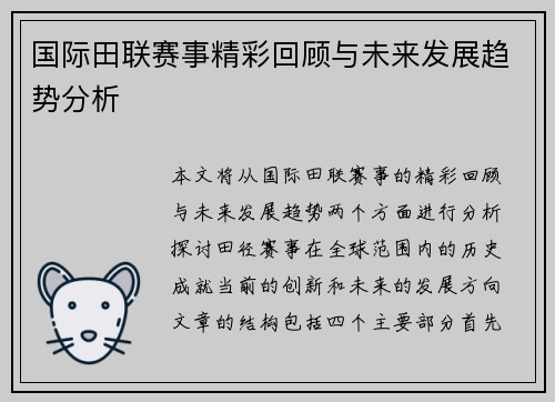 国际田联赛事精彩回顾与未来发展趋势分析