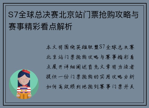 S7全球总决赛北京站门票抢购攻略与赛事精彩看点解析