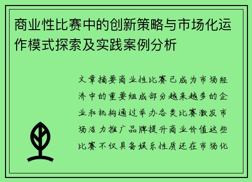 商业性比赛中的创新策略与市场化运作模式探索及实践案例分析