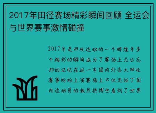 2017年田径赛场精彩瞬间回顾 全运会与世界赛事激情碰撞
