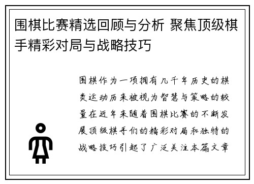 围棋比赛精选回顾与分析 聚焦顶级棋手精彩对局与战略技巧