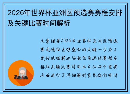 2026年世界杯亚洲区预选赛赛程安排及关键比赛时间解析