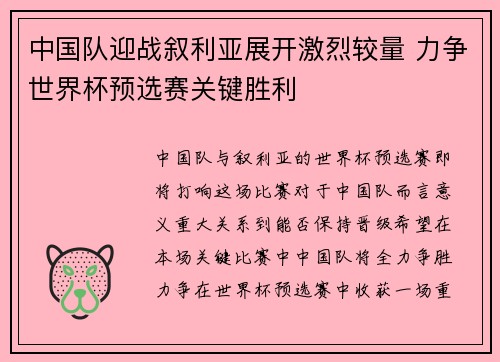 中国队迎战叙利亚展开激烈较量 力争世界杯预选赛关键胜利